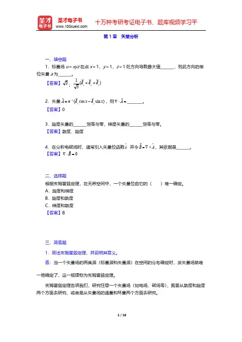 谢处方《电磁场与电磁波》(第4版)章节习题-第1章 矢量分析【圣才出品】
