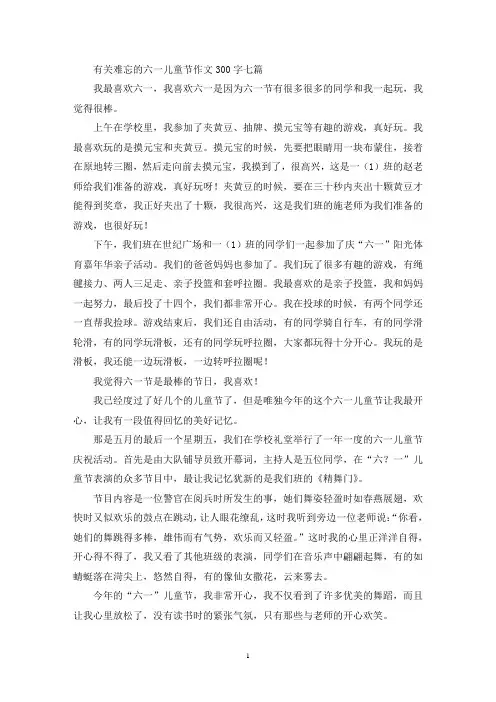 精选有关难忘的六一儿童节作文300字七篇
