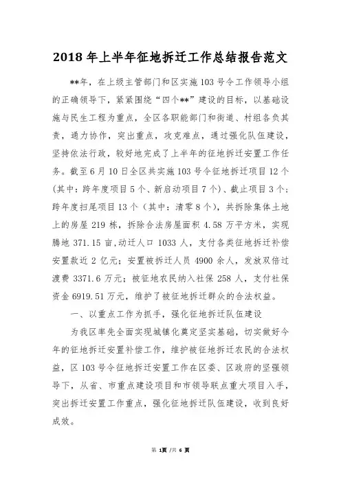 2018年上半年征地拆迁工作总结报告范文