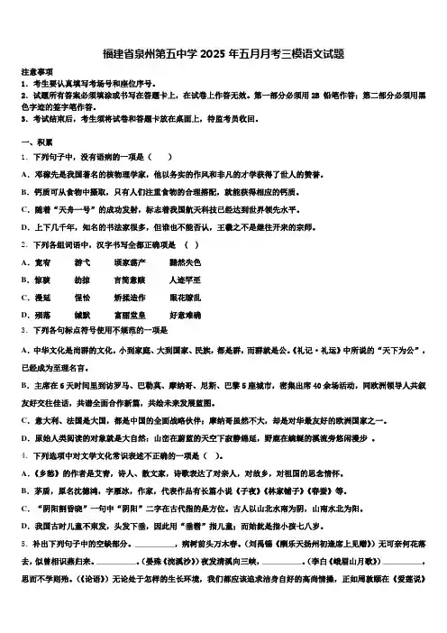 福建省泉州第五中学2025年五月月考三模语文试题含解析