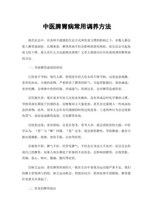 中医脾胃病常用调养方法