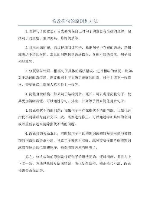 修改病句的原则和方法
