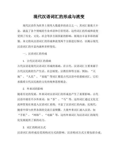 现代汉语词汇的形成与流变