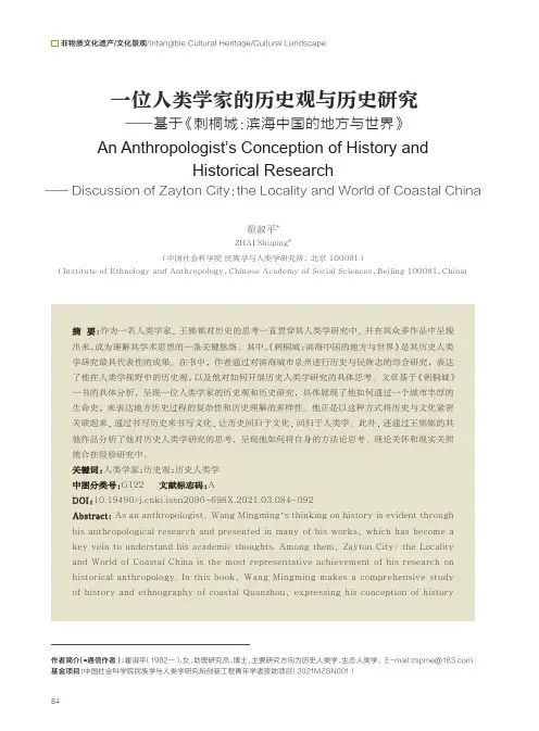 一位人类学家的历史观与历史研究——基于《刺桐城:滨海中国的地方与世界》