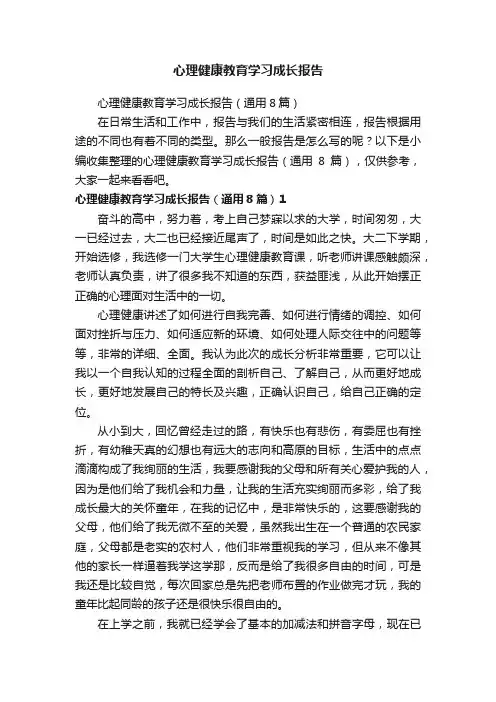 心理健康教育学习成长报告(通用8篇)