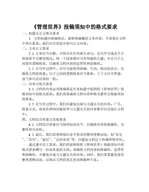 《管理世界》投稿须知中的格式要求