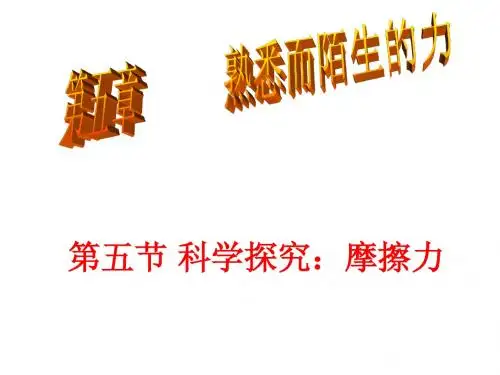 沪教版上海科技版八年级物理 第五章 熟悉而陌生的力 第五节 科学探究：摩擦力  PPT课件