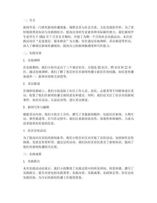 新闻学的社会实践报告