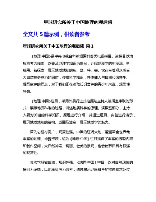 星球研究所关于中国地理的观后感