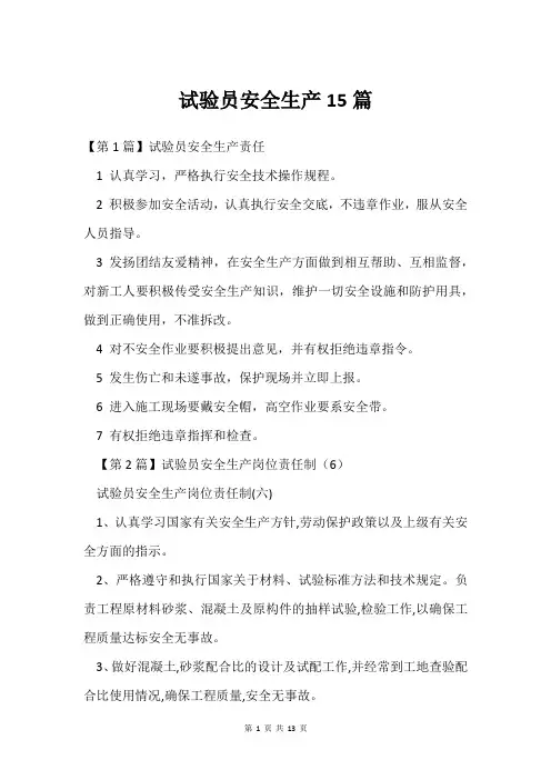 试验员安全生产15篇