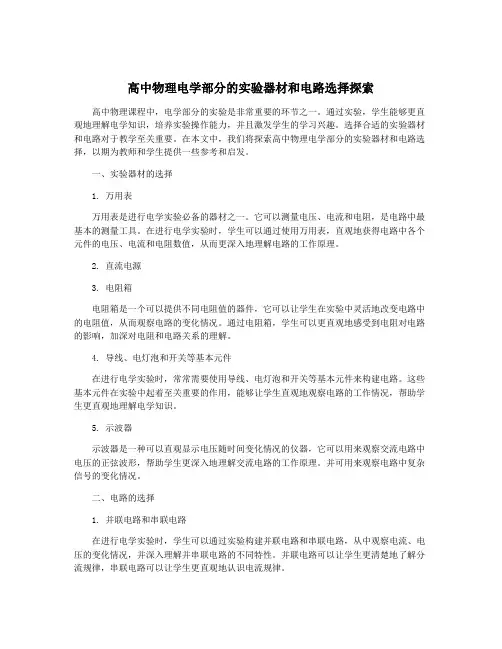 高中物理电学部分的实验器材和电路选择探索