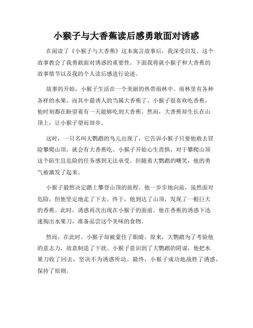小猴子与大香蕉读后感勇敢面对诱惑