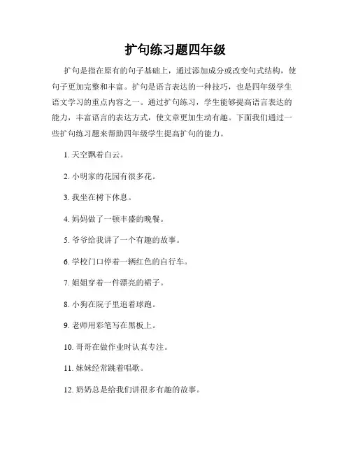 扩句练习题四年级