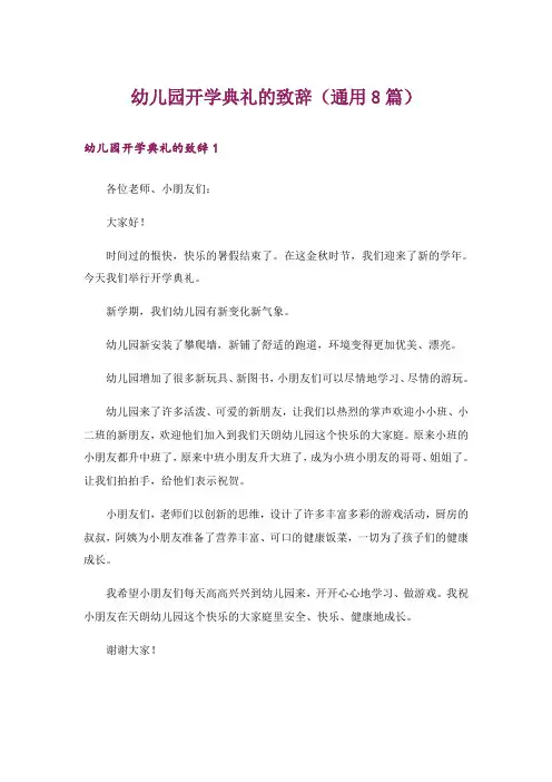 幼儿园开学典礼的致辞(通用8篇)