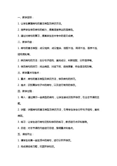 中考专题复习：病句复习教案