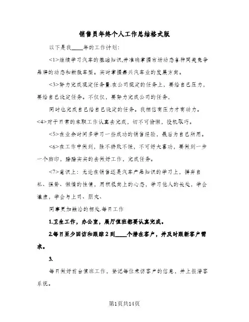 销售员年终个人工作总结格式版（5篇）