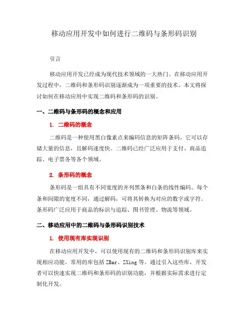 移动应用开发中如何进行二维码与条形码识别(二)