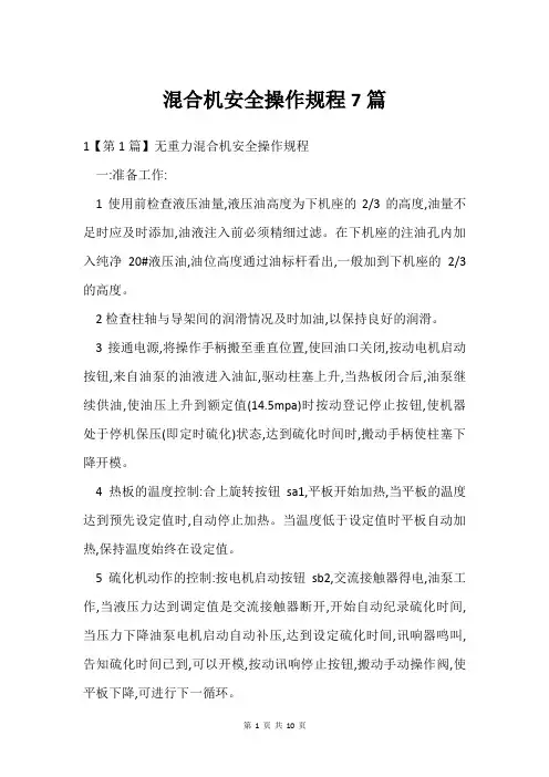混合机安全操作规程7篇