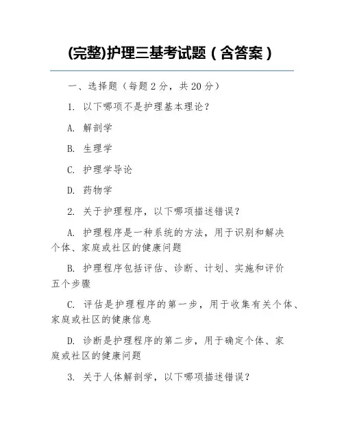(完整)护理三基考试题(含答案)