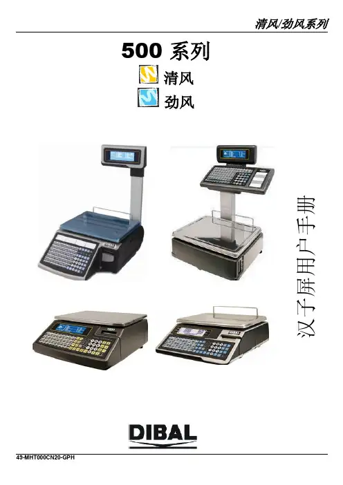 迪宝电子秤清风、劲风基本操作手册(汉字屏)