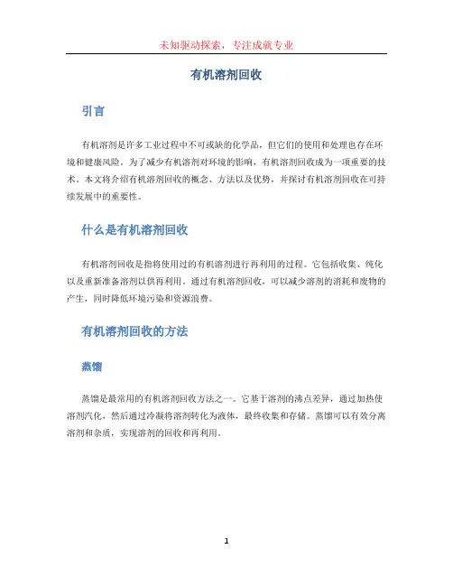 有机溶剂回收