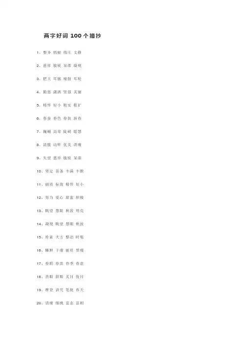 二字好词大全100个