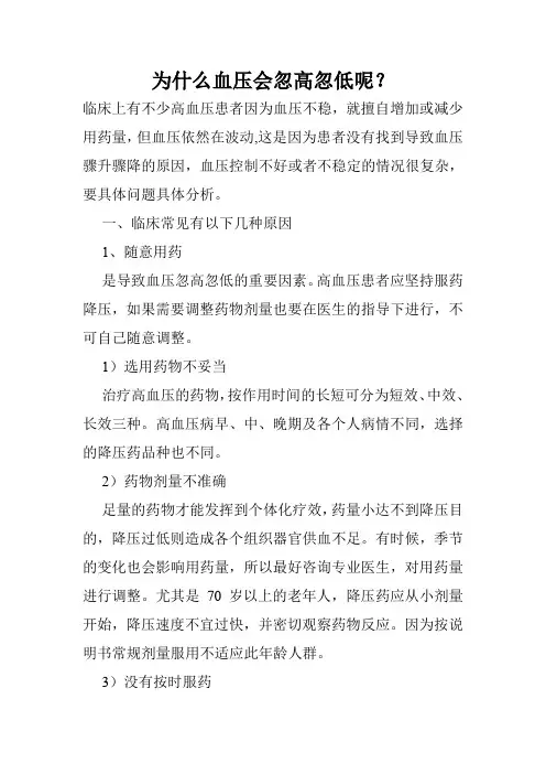 为什么血压会忽高忽低呢？