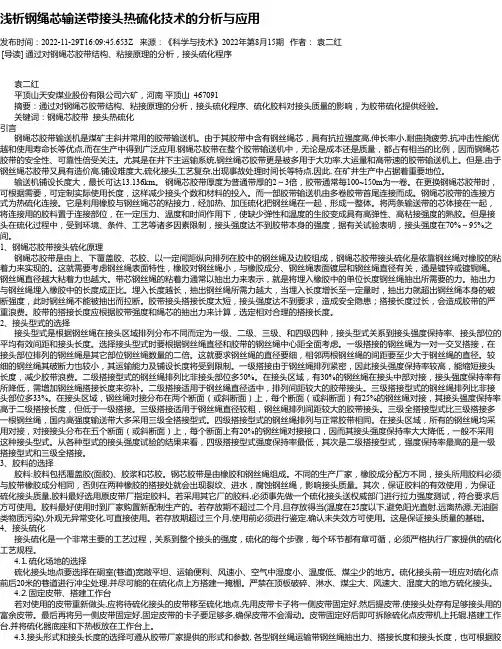 浅析钢绳芯输送带接头热硫化技术的分析与应用