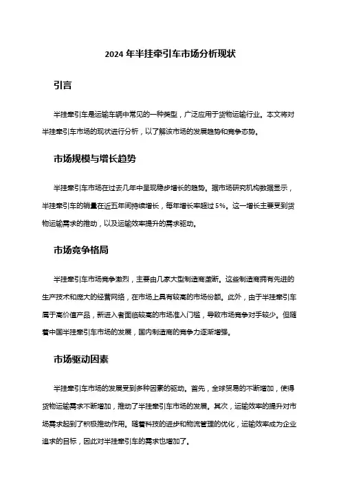 2024年半挂牵引车市场分析现状