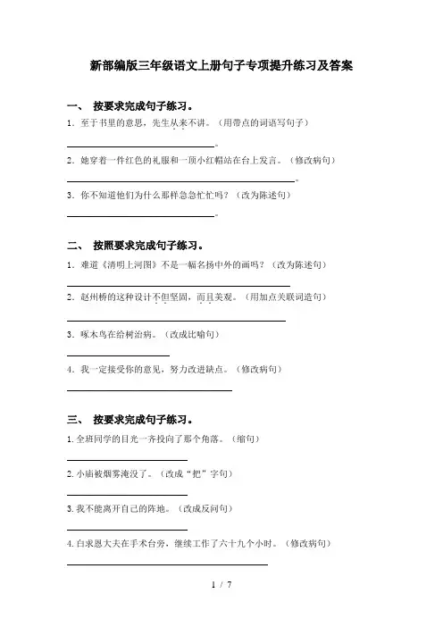 新部编版三年级语文上册句子专项提升练习及答案