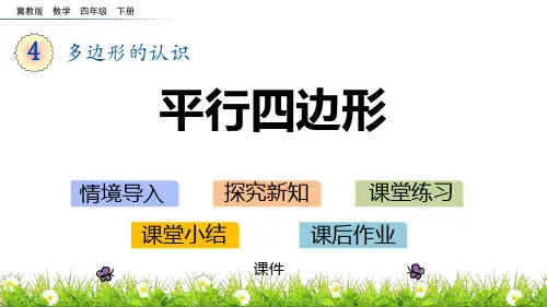 冀教版四年级下册数学《平行四边形》多边形的认识教学说课复习课件