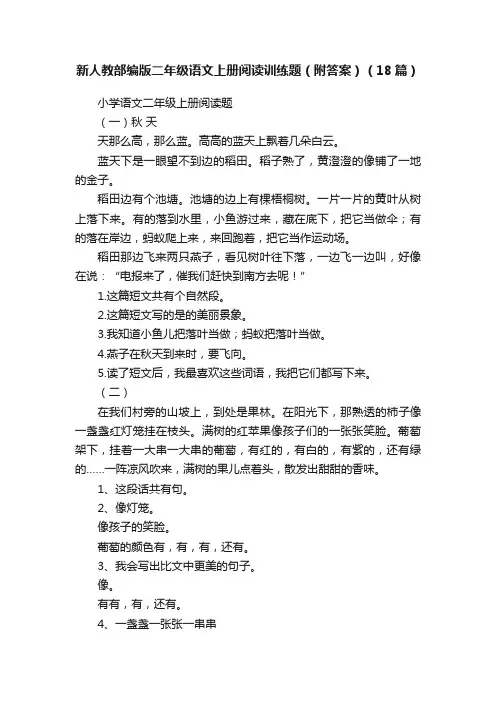 新人教部编版二年级语文上册阅读训练题（附答案）（18篇）