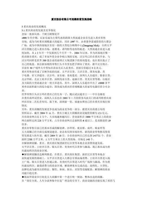 重百股份有限公司连锁经营发展战略