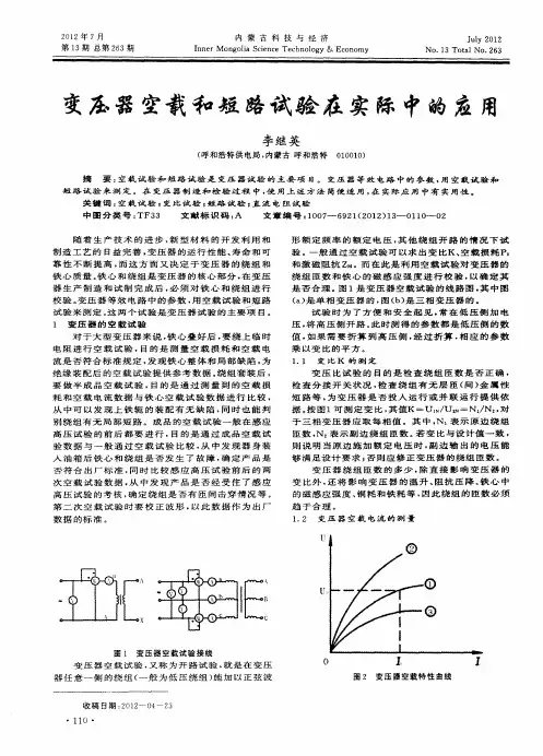 变压器空载和短路试验在实际中的应用
