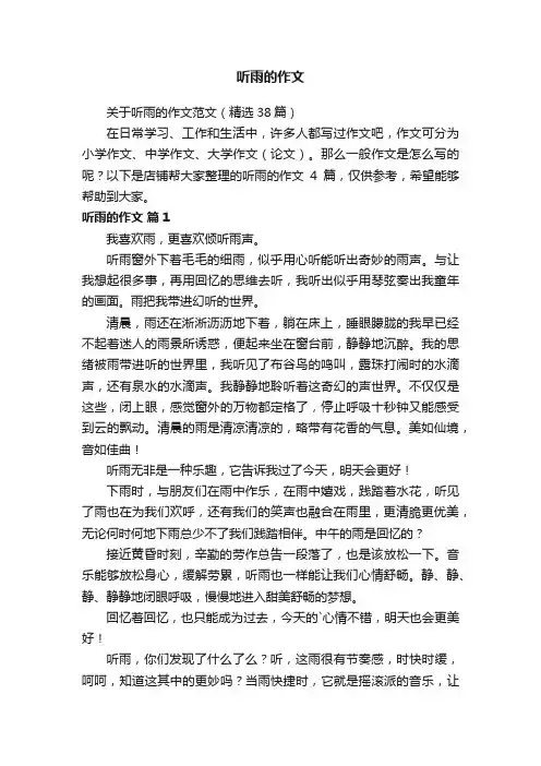 听雨的作文