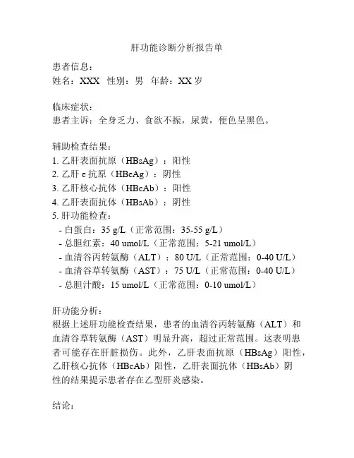 肝功能诊断分析报告单
