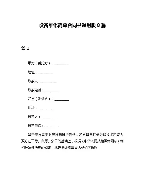 设备维修简单合同书通用版8篇
