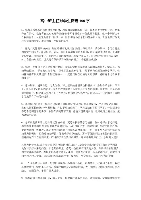 高中班主任对学生评语100字