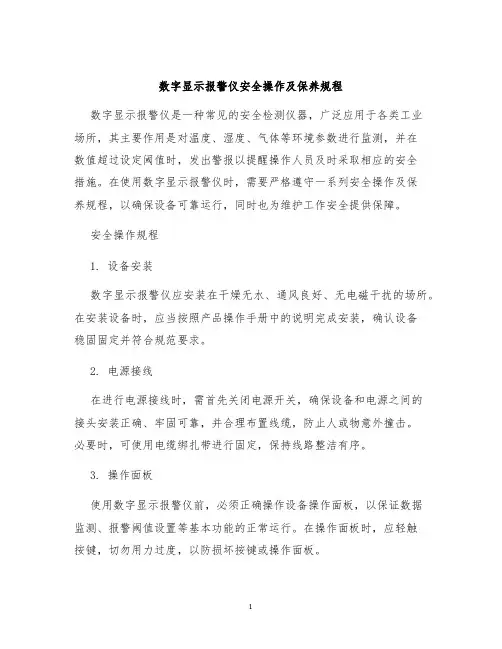 数字显示报警仪安全操作及保养规程