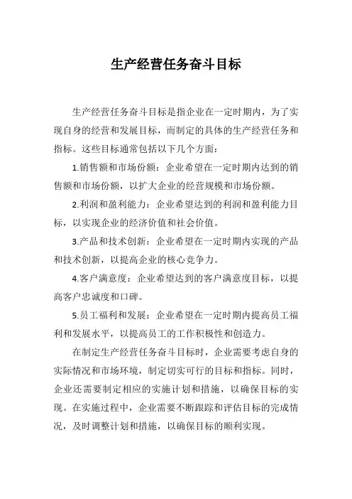 生产经营任务奋斗目标