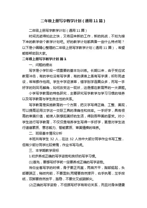 二年级上册写字教学计划（通用11篇）