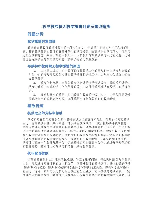 初中教师缺乏教学激情问题及整改措施