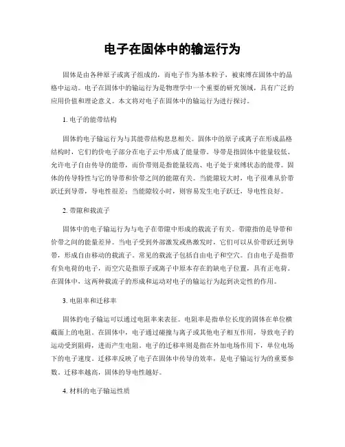 电子在固体中的输运行为