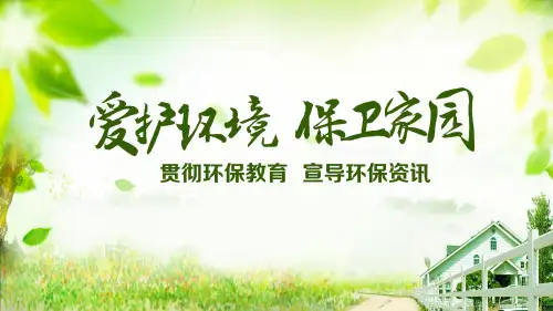 绿色清新爱护环境保护家园PPT演示课件