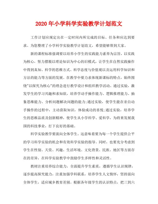 2020年小学科学实验教学计划范文