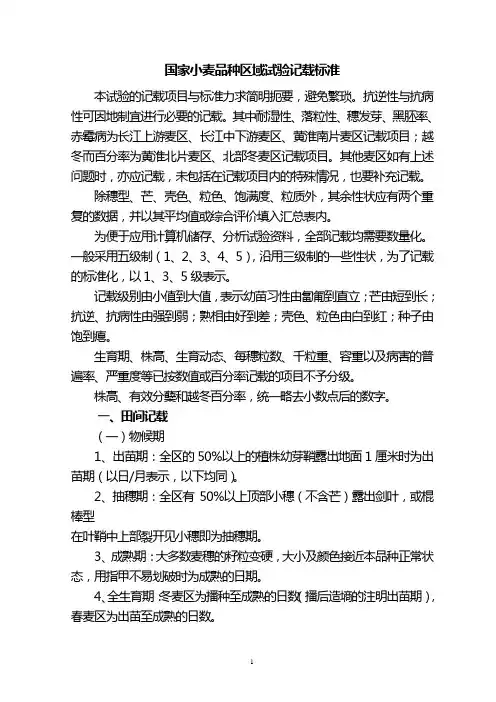 国家小麦品种区域试验记载标准