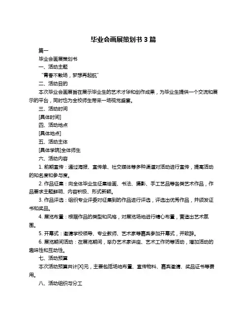 毕业会画展策划书3篇