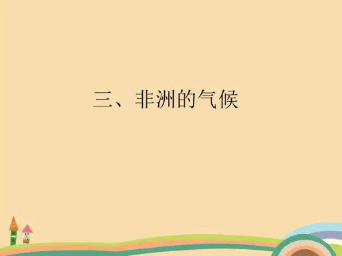 七年级地理非洲PPT精品课件