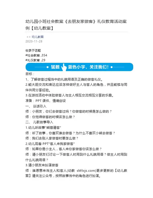 幼儿园小班社会教案《去朋友家做客》礼仪教育活动案例【幼儿教案】