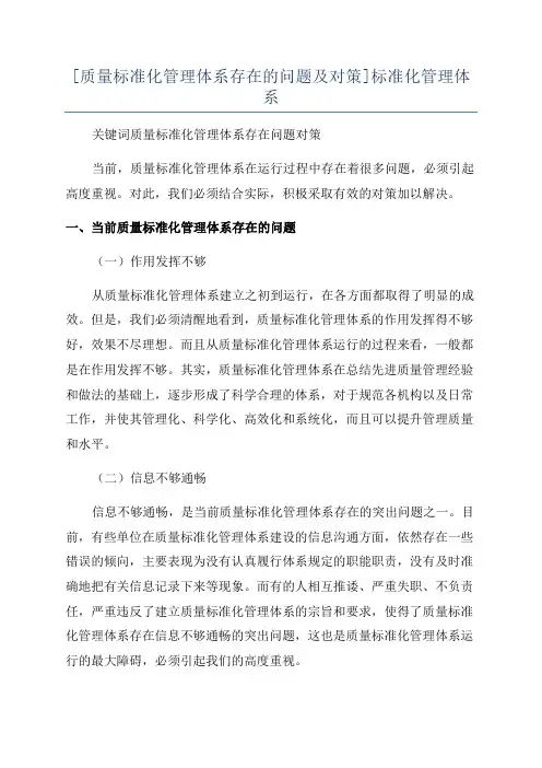 [质量标准化管理体系存在的问题及对策]标准化管理体系